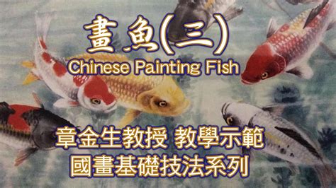 魚的畫|章金生教授 國畫教學示範: 畫魚(四) 畫幅魚樂圖: 金魚, 魚的變化畫。